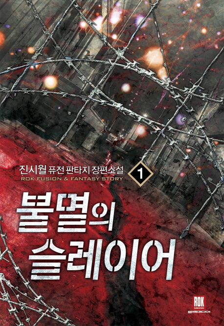 불멸의 슬레이어 1