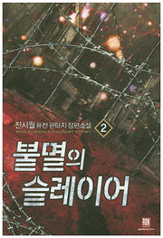 불멸의 슬레이어 2