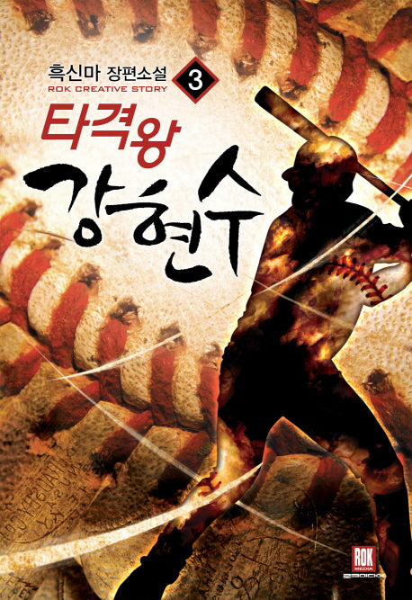 타격왕 강현수 3