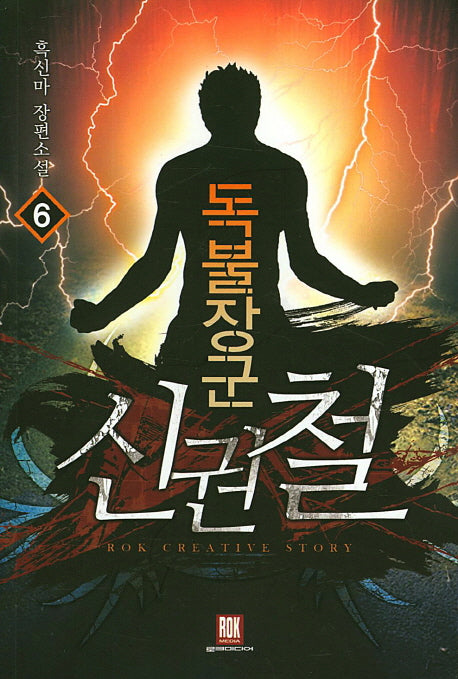 독불장군 신권철 6