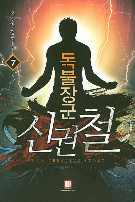 독불장군 신권철 7