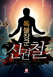 독불장군 신권철 8(완결)