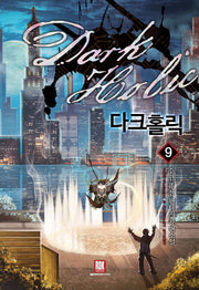 다크홀릭 9