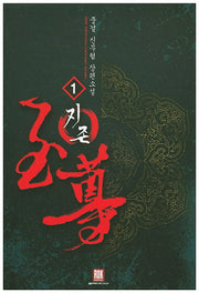 지존 1