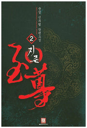 지존 2