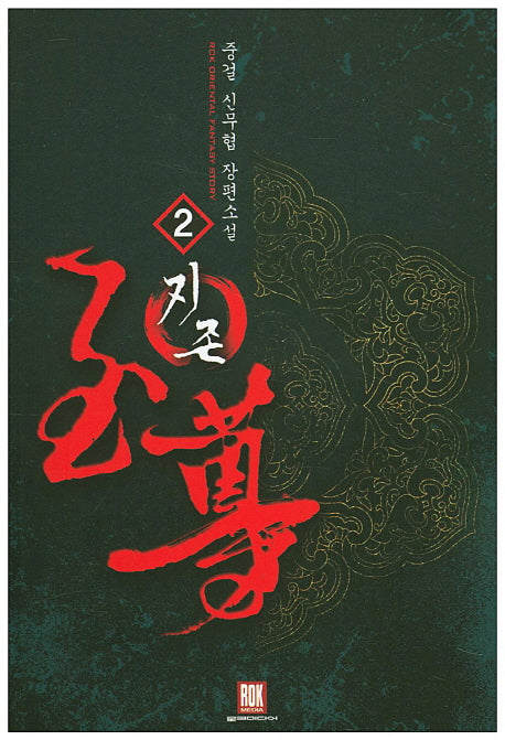 지존 2
