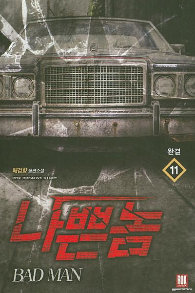 나쁜놈 11(완결)