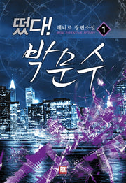 떴다! 박문수 1