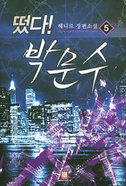 떴다! 박문수 5
