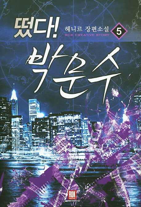 떴다! 박문수 5
