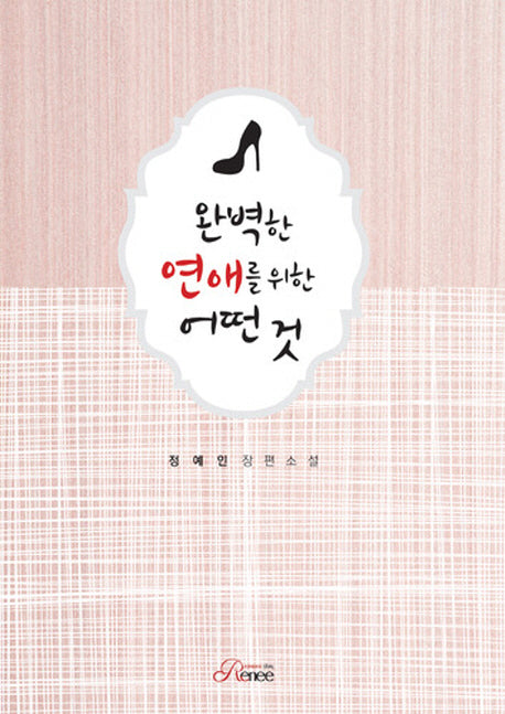 완벽한 연애를 위한 어떤 것