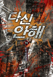 다신 안 해 11