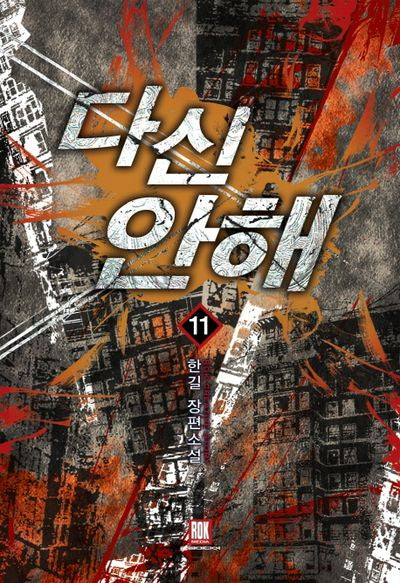 다신 안 해 11