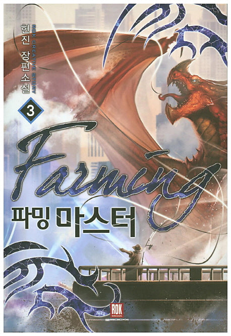 파밍 마스터 3