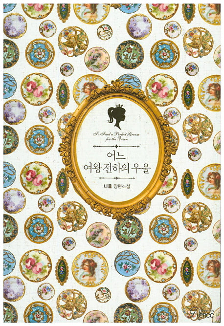 어느 여왕 전하의 우울