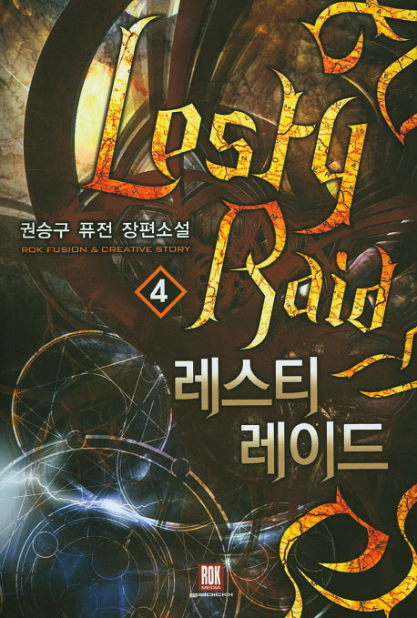 레스티 레이드 4
