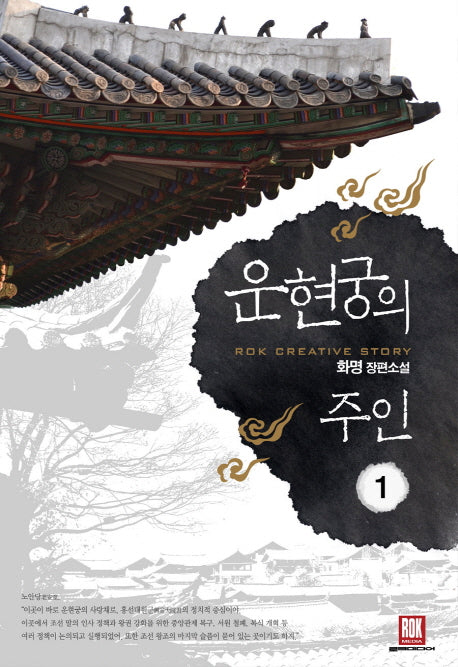 운현궁의 주인 1