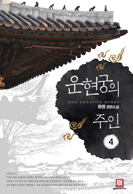 운현궁의 주인 4