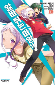 알바 뛰는 마왕님! 10(익스트림 노벨(Extreme Novel))