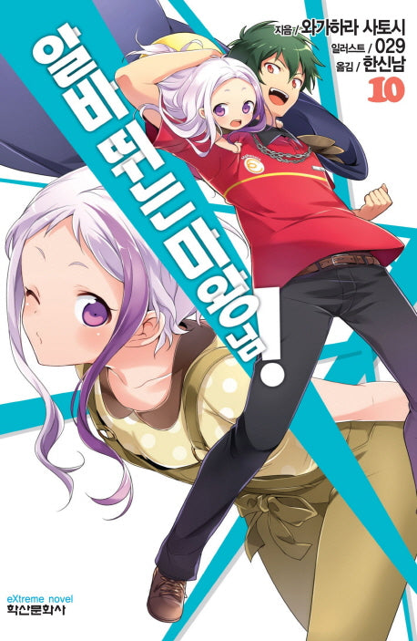 알바 뛰는 마왕님! 10(익스트림 노벨(Extreme Novel))
