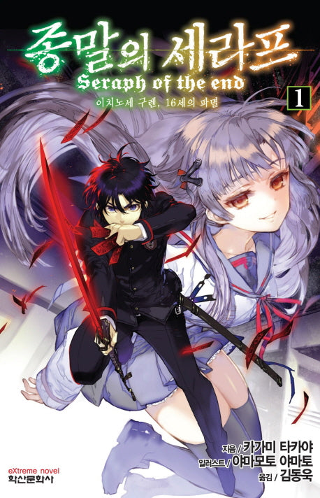 종말의 세라프 1(익스트림 노벨(Extreme Novel))