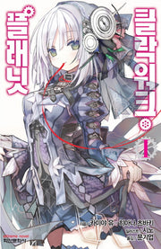 클락워크 플래닛 1(익스트림 노벨(Extreme Novel))
