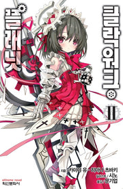 클락워크 플래닛 2(익스트림 노벨(Extreme Novel))