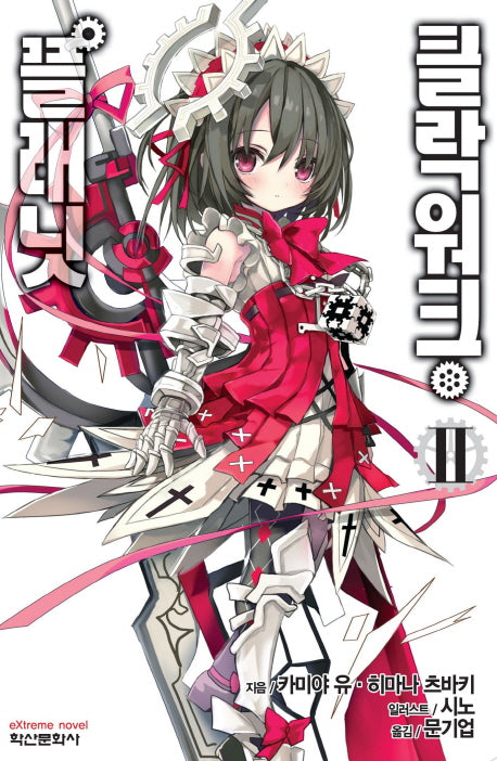 클락워크 플래닛 2(익스트림 노벨(Extreme Novel))