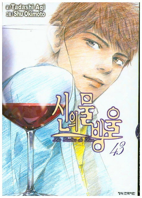 신의 물방울 43