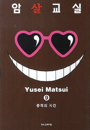 암살교실 9