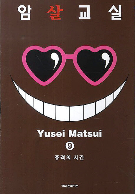 암살교실 9