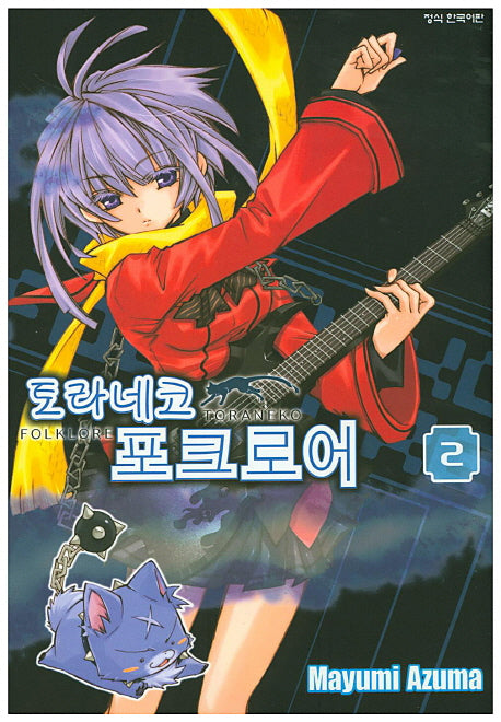 토라네코 포크로어 2