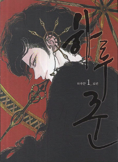 하루꾼 1(Party Comics)