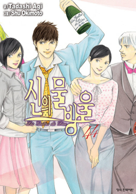 신의 물방울 44(완결)