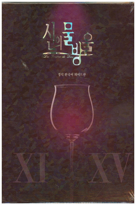 신의 물방울 와이드판 세트(11-15권)(전5권)