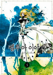 펠루아 이야기 5