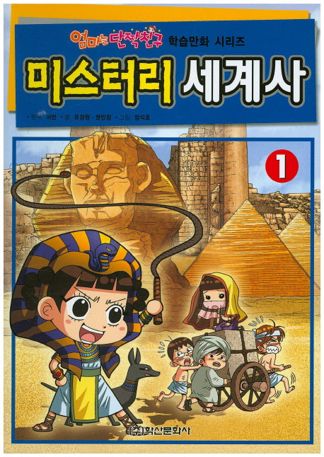 미스터리 세계사 1(엄마는 단짝친구 학습만화 시리즈)