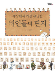 세상에서 가장 유명한 위인들의 편지(채우리 지식100배 9)