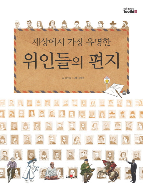 세상에서 가장 유명한 위인들의 편지(채우리 지식100배 9)