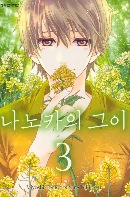나노카의 그이 3