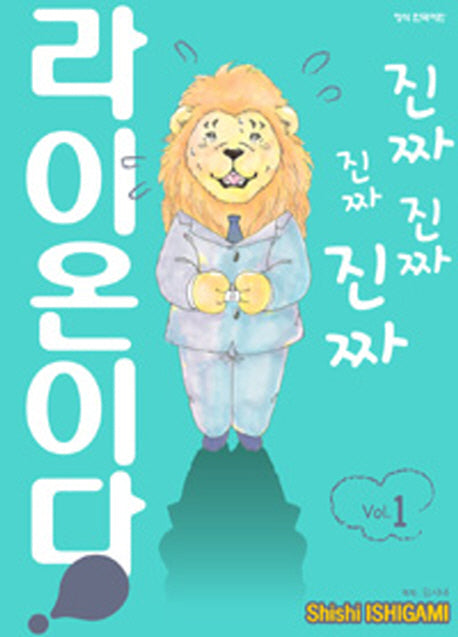 진짜진짜진짜진짜 라이온이다 1