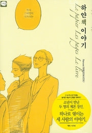 하얀 책 이야기