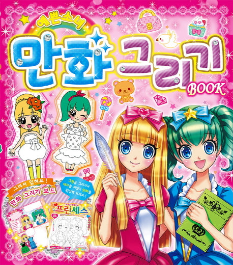 예쁜소녀 만화그리기! Book