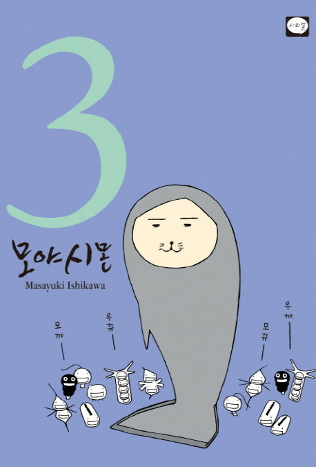 모야시몬 3