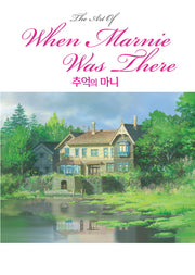 추억의 마니(지브리 더 아트 시리즈)