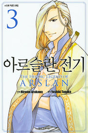 아르슬란 전기 3(학산 코믹스 7507)