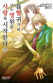 흡혈귀가 된 너는 영원한 사랑을 시작한다 1(익스트림 노벨(Extreme Novel))