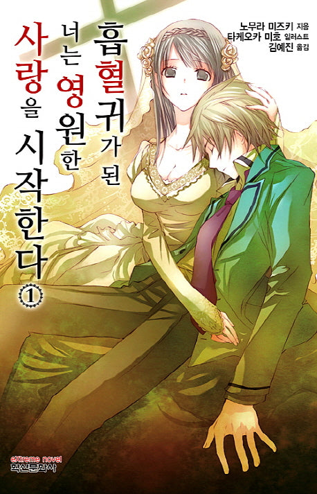 흡혈귀가 된 너는 영원한 사랑을 시작한다 1(익스트림 노벨(Extreme Novel))