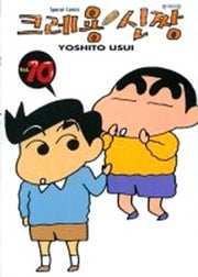 크레용 신짱 10