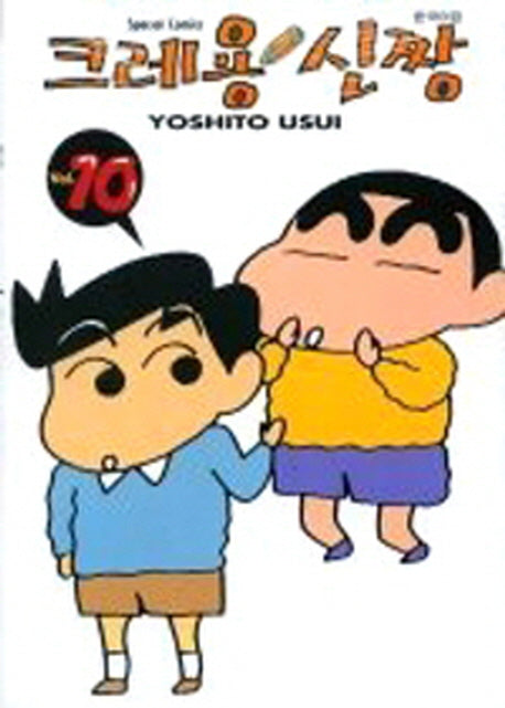 크레용 신짱 10